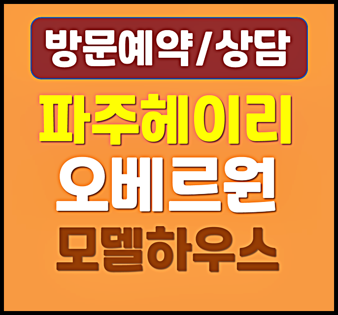 파주 탄현 헤이리 오베르원 민간임대 아파트 공급소식