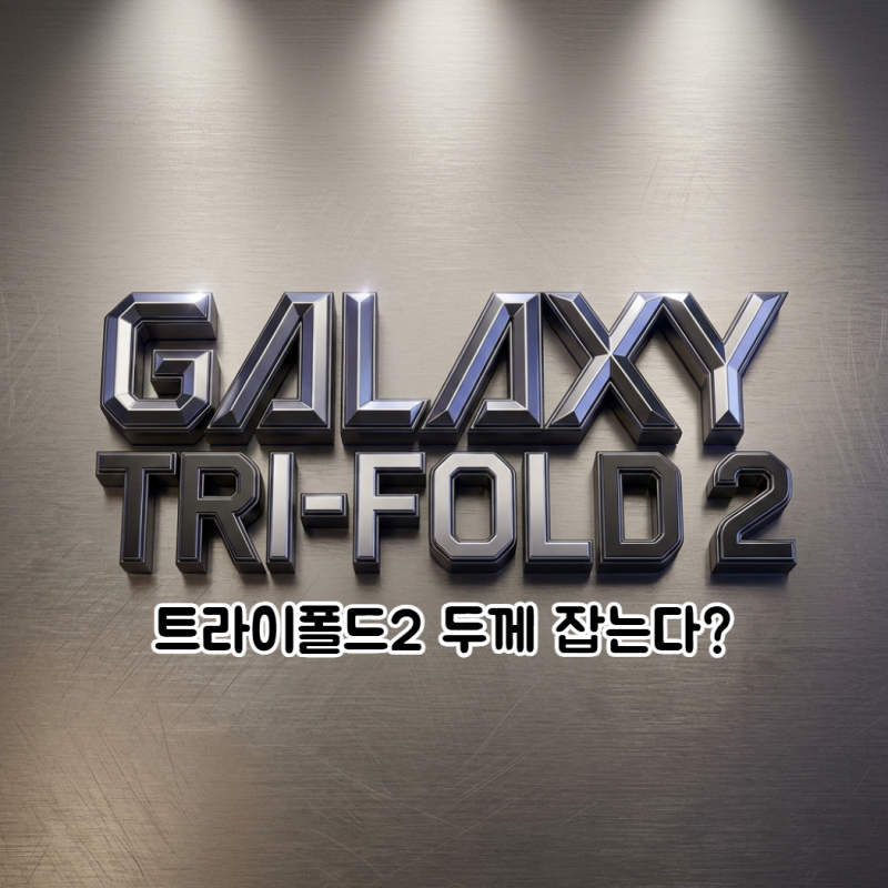 갤럭시 트라이폴드 2 두께 얼마나 줄어들까?