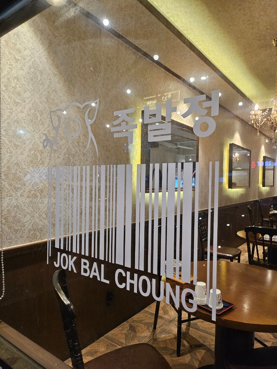 족발정 왜관점 사진 4