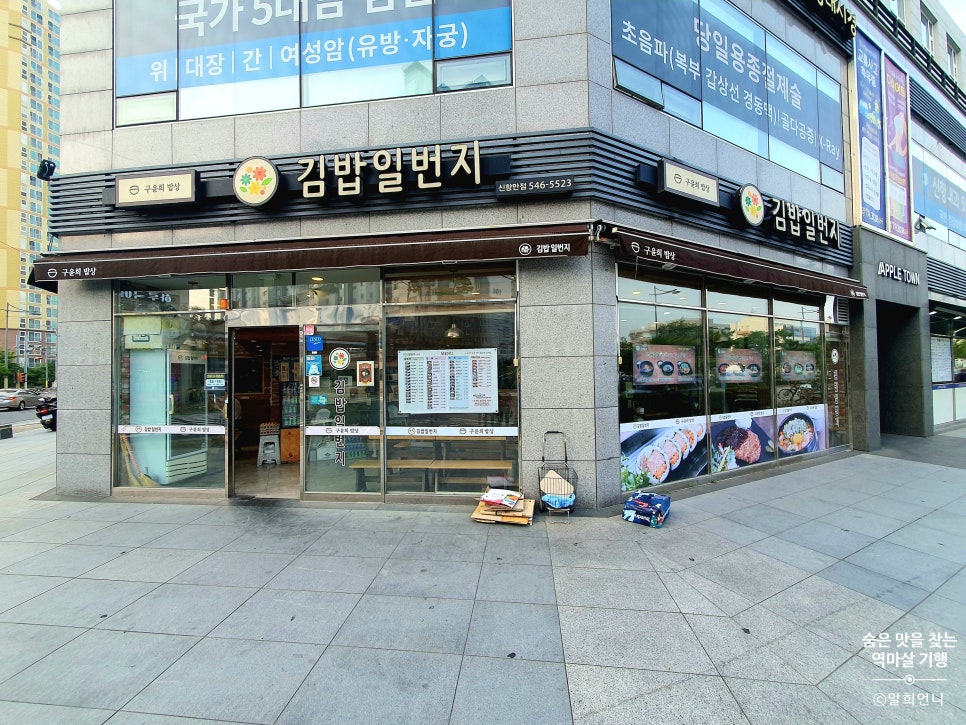 김밥일번지 신항만점 사진 1