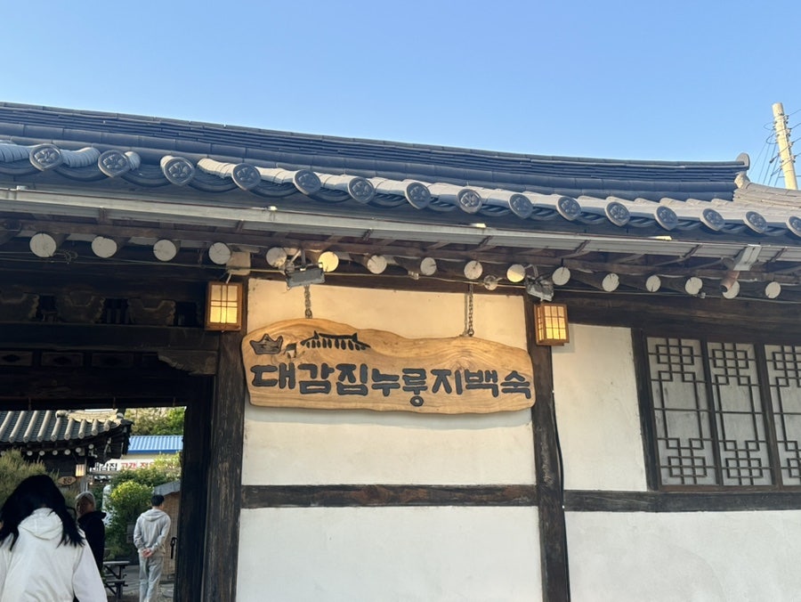 대감집누룽지백숙 사진 4