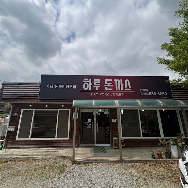 하루돈까스 사진 2