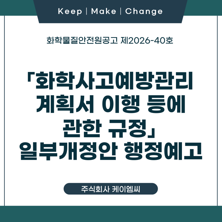  [ 주식회사 케이엠씨 ] 화학물질안전원공고제2026-40호 「화학사고예방관리계획서 이행 등에 관한 규정」 일부개정안 행정예고