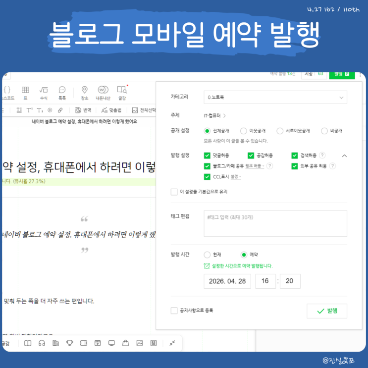  네이버 블로그 예약 시간 설정, 휴대폰에서 이렇게 발행 했어요