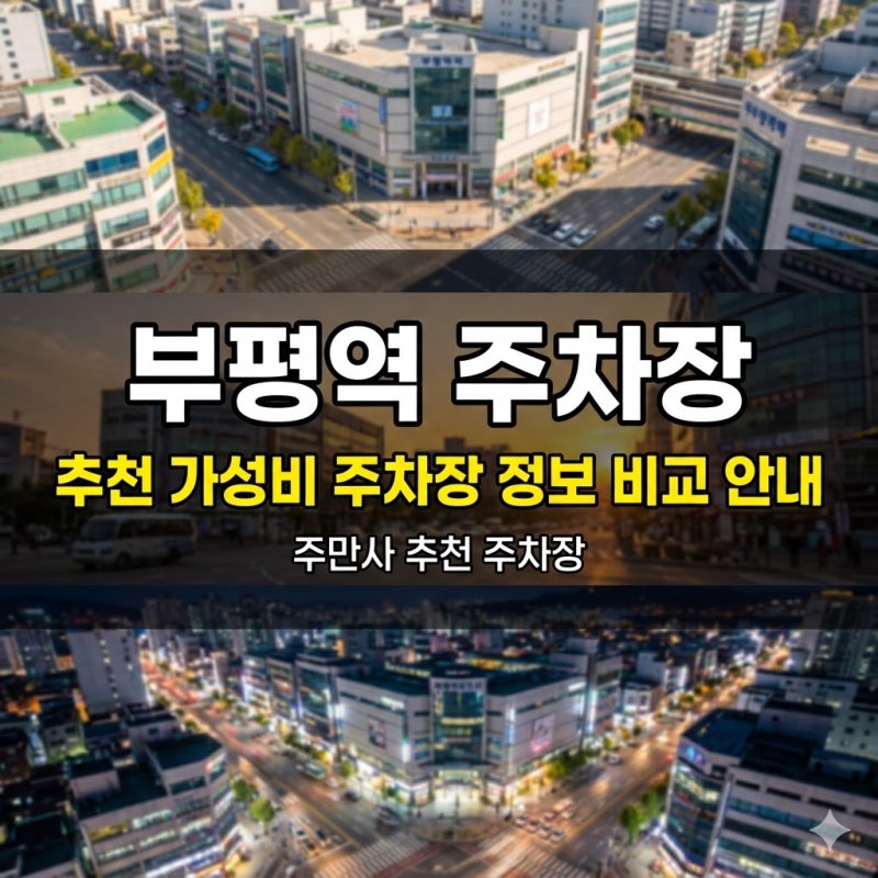 부평역 주차장 | 1시간 1,800원부터! 역 인근 가성비 주차장 추천 및 비교