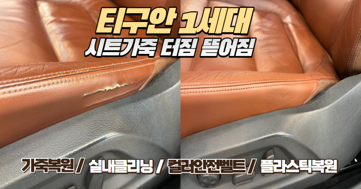  [폭스바겐 티구안 1세대] 터지고 뜯어진 가죽시트, 교체 비용이 부담된다면? 복원하여 해결하세요.