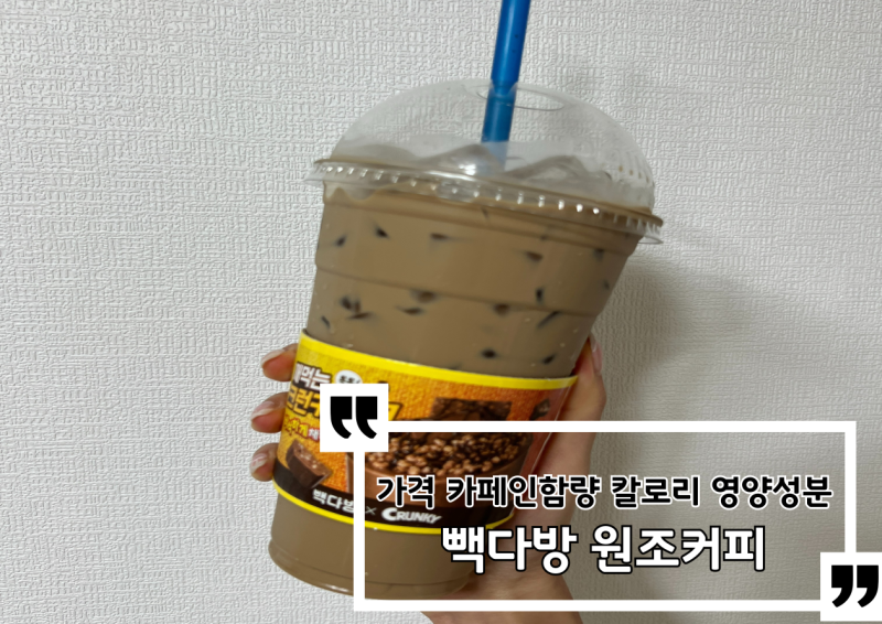 빽다방 원조커피 가격 카페인함량 칼로리 영양성분