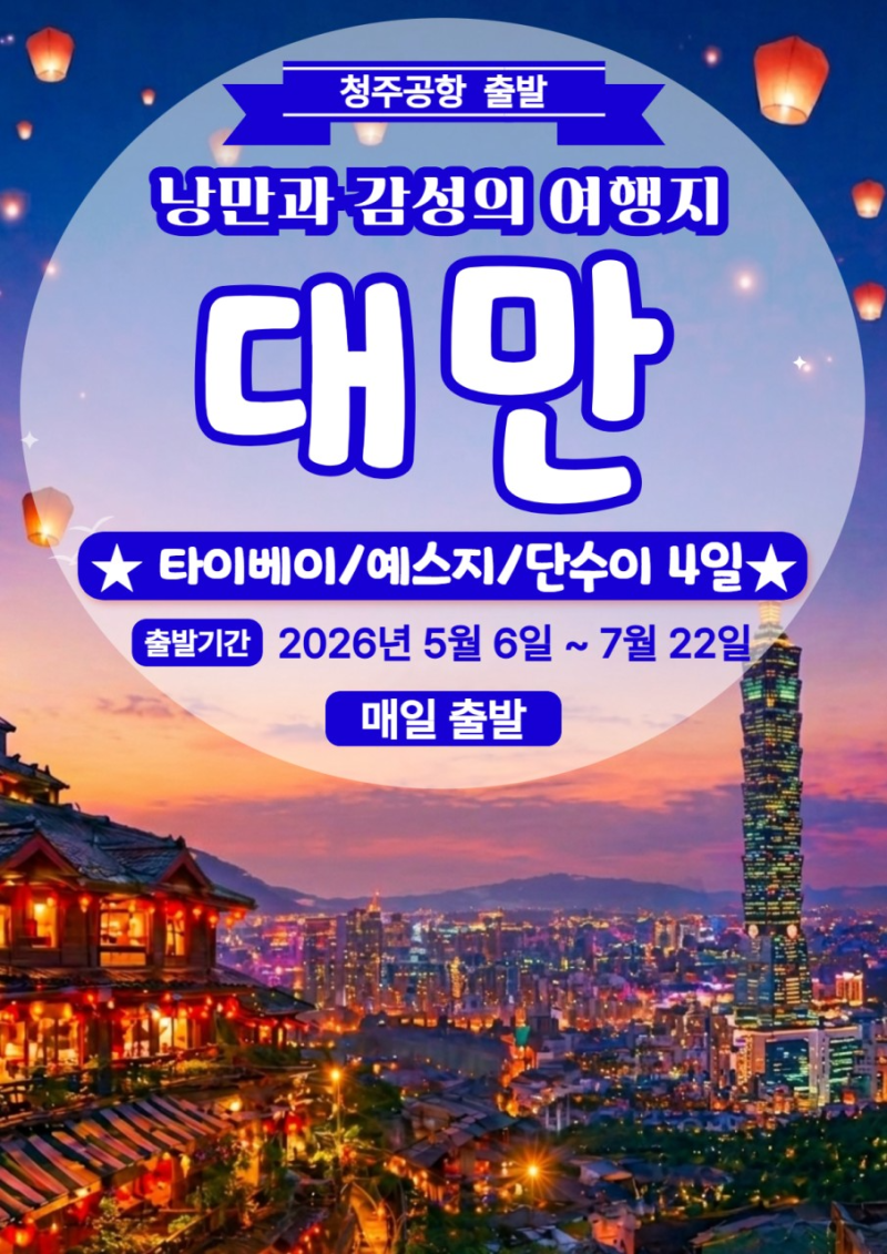 [1부] 청주출발 대만 3박4일 총정리 ✈ 타이베이 예스진지 단수이 여행 789,000원부터