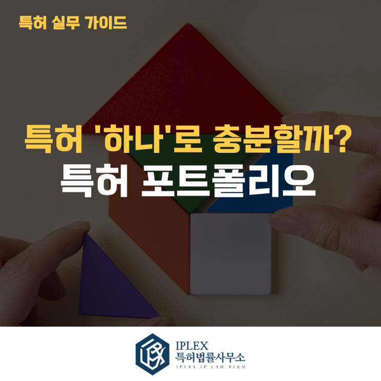 특허 하나로는 부족하다? 특허 포트폴리오 전략이 필요한 이유