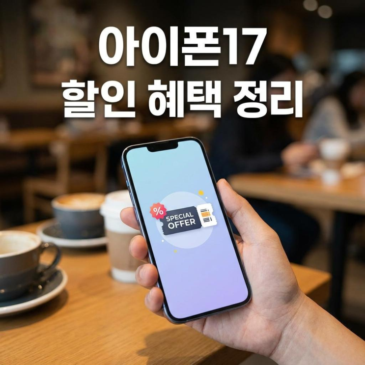서울 휴대폰 성지 아이폰17 할인 혜택 정리
