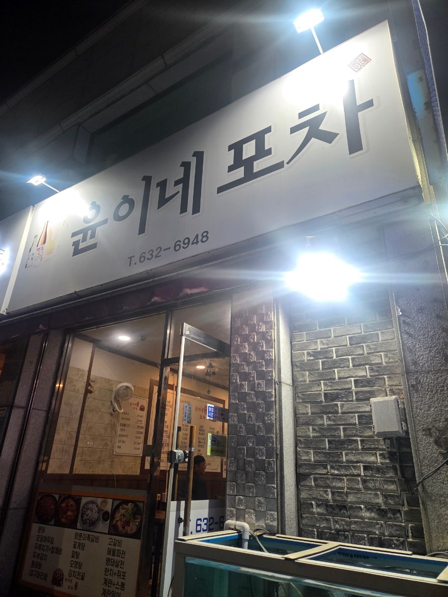윤이네포차 사진 1