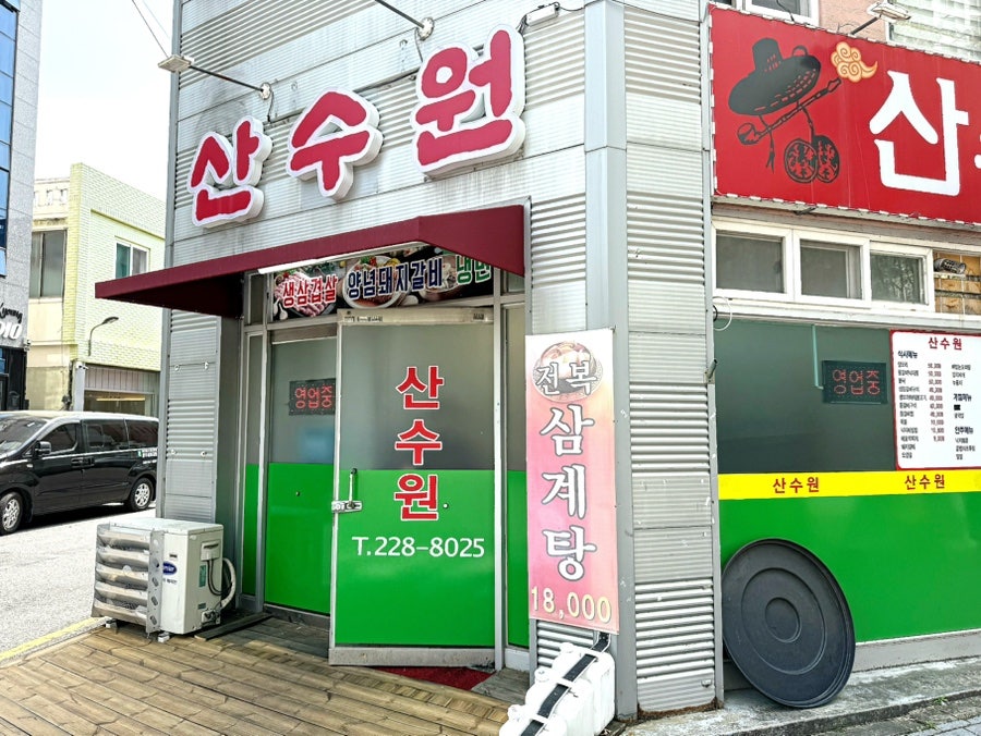 산수원 사진 2
