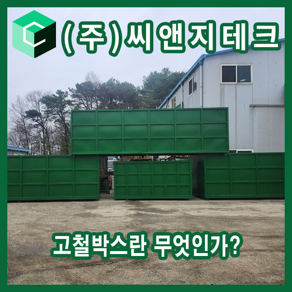  고철박스란 무엇인가 | 스크랩박스·고철통 구조와 집게차 수거용 산업용 보관 박스 설명