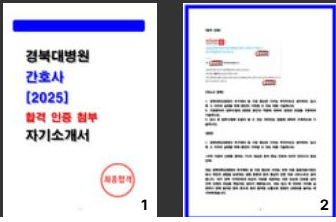 경북대학교병원 간호사 최종합격 자기소개서 공개, 이렇게 써야 붙습니다.