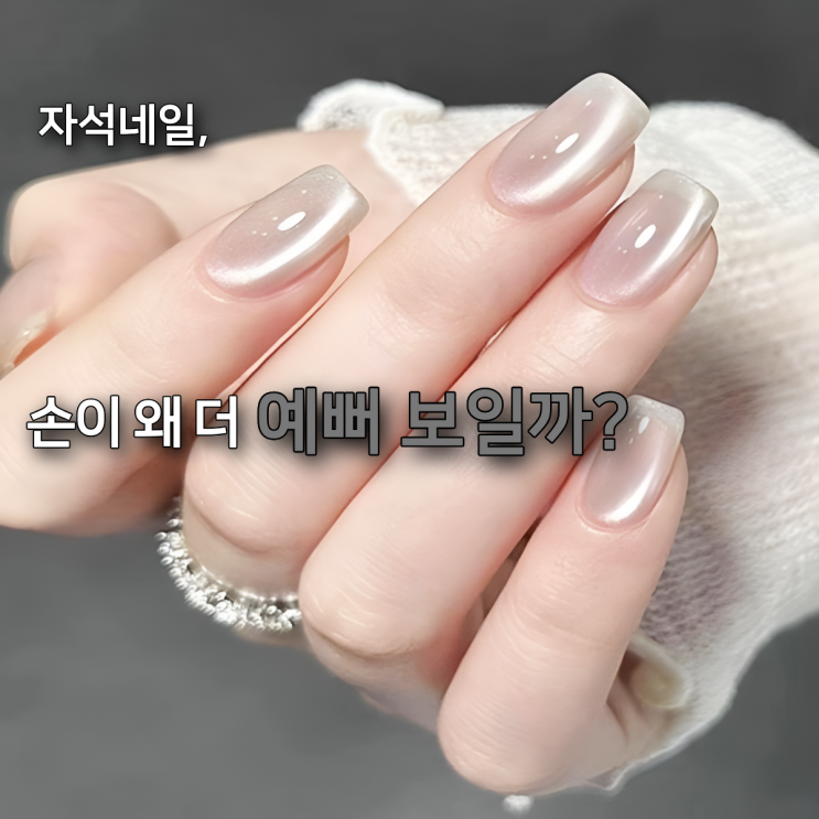  자석네일, 손이 훨씬 예뻐 보이는 기준 정리