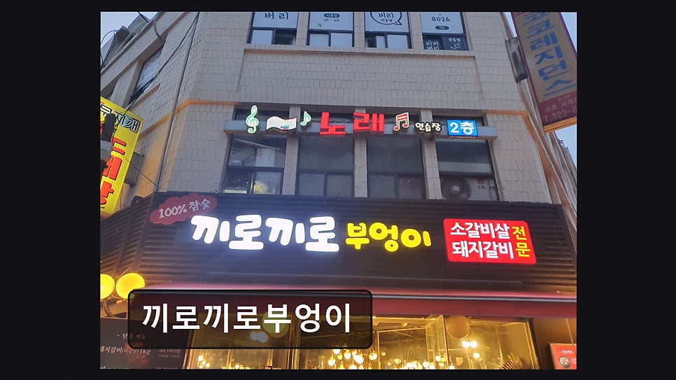 끼로끼로부엉이 본점 사진 5