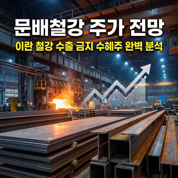 문배철강 주가 전망 30% 상한가 폭등! 이란 철강 수출 금지 수혜주 완벽 분석