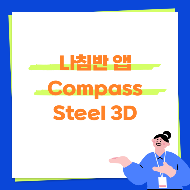 나침반 어플 사용법 및 보는 방법, 광고 없고 개인정보 안 모은다? Compass Steel 3D 무료 앱