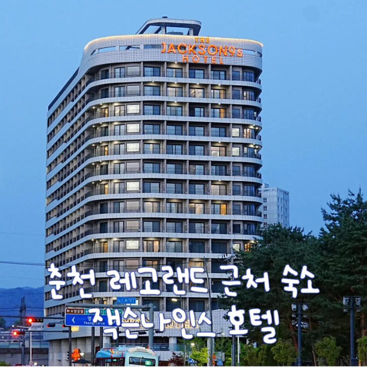  춘천 호텔 추천 잭슨나인스호텔 레고랜드 근처 춘천여행 숙소
