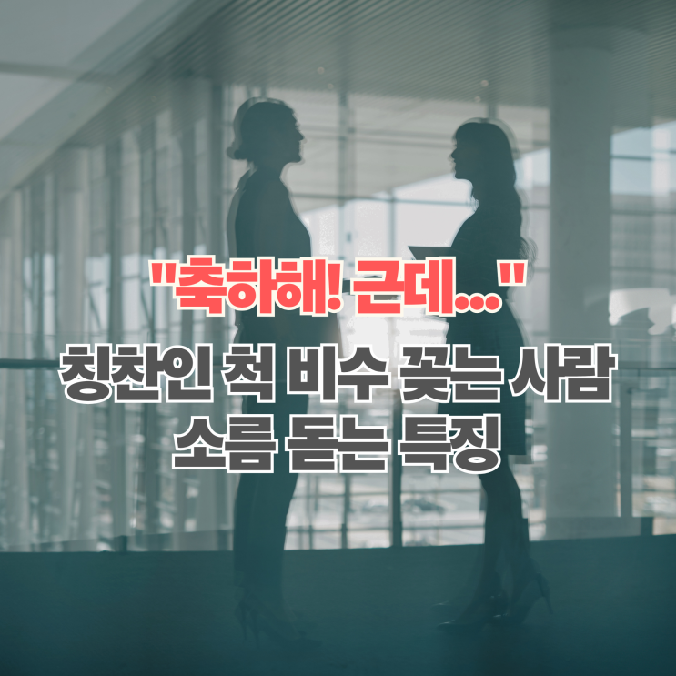  축하해주는 척하면서 은근히 깎아내리는 '질투 많은 사람' 특징 5가지