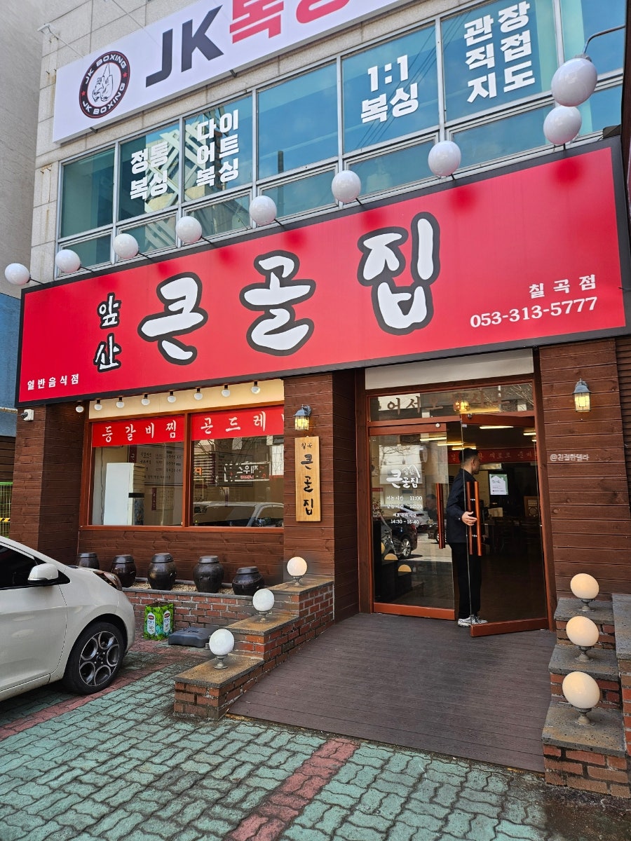 앞산큰골집 칠곡점 사진 1