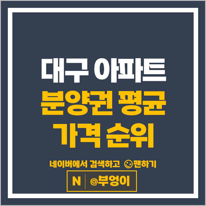 대구 아파트 분양권 매매 순위 : 어나드범어 시세