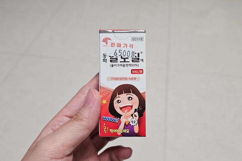 구내염 빨리 낫는법 알보칠 오라메디 차이 후기 가격