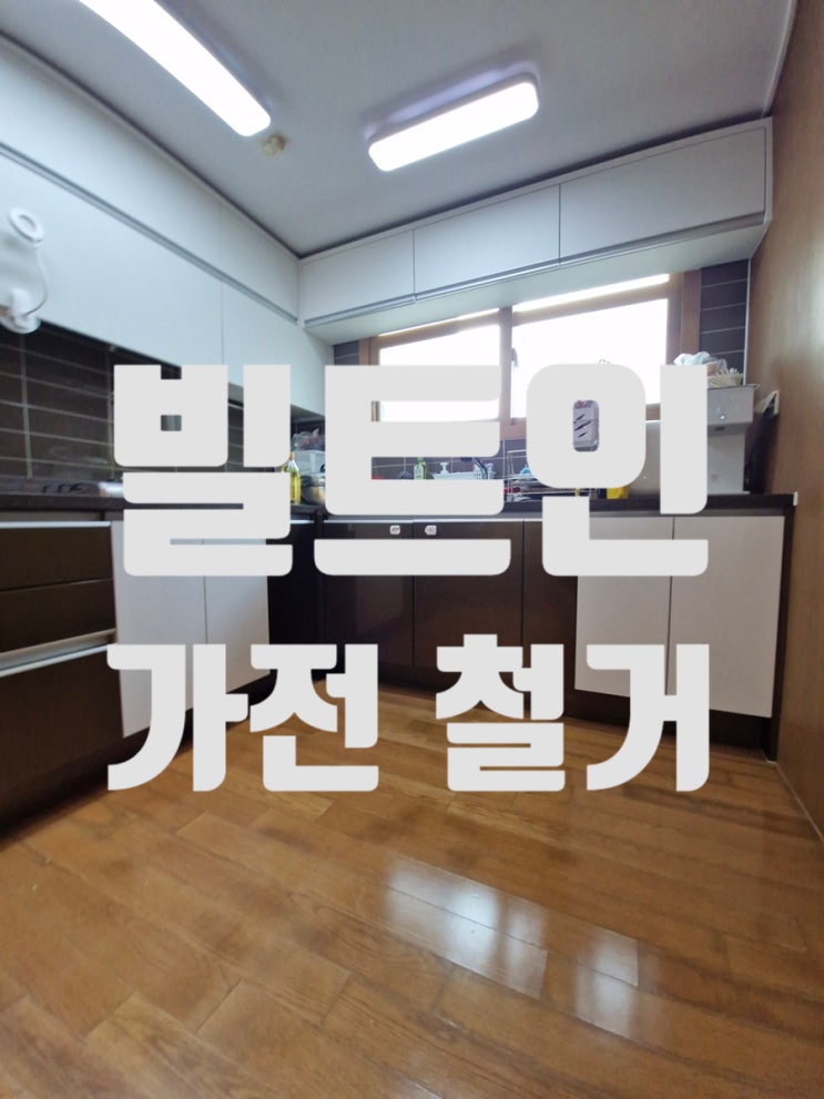  빌트인 가전 철거 후 수납장 재구성 교체