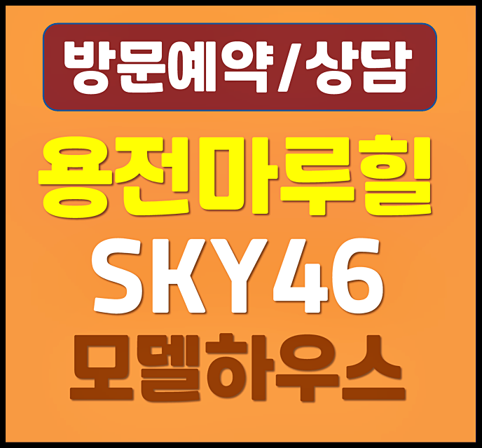  대전 용전동 민간임대 아파트 용전마루힐 sky46 (임대료 보증금 계약금)