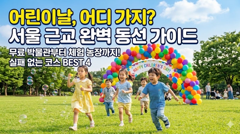 [어린이날 가볼 만한 곳] 서울 근교 아이와 체험 명소 BEST