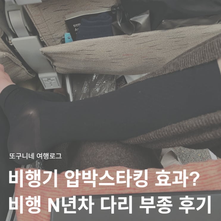  비행기 압박스타킹 효과 있을까? 비행기 다리 부종 슬림워크 메디컬 비행 N년차 후기