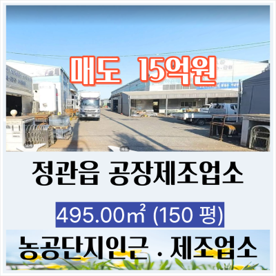 부산 기장군 정관읍 도로접한 공장 495㎡(150평)제조업소 층고 12미터 제2종근린생활시설 창고용도