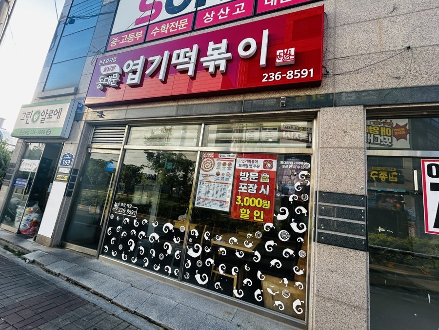 동대문엽기떡볶이 전주효자점 사진 1