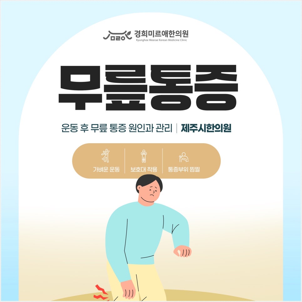 제주시 봄철 야외 운동 후 무릎 통증 원인과 관리 방법