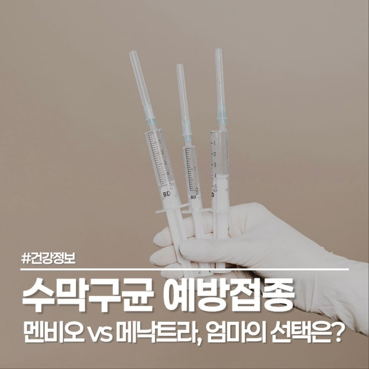  수막구균 예방접종 아기 필수일까? 멘비오 가격 및 주의점
