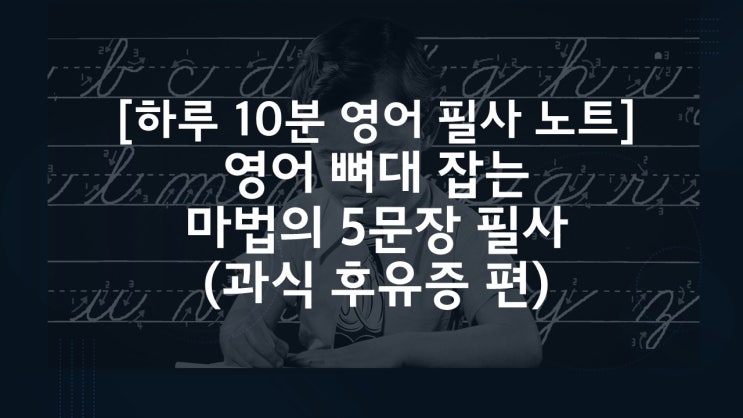  하루 10분 영어 필사 노트 1탄: 배부를 때, 식곤증, 배탈 났을 때 영어로 필사하기 좋은 문장 5개 완벽 분석!