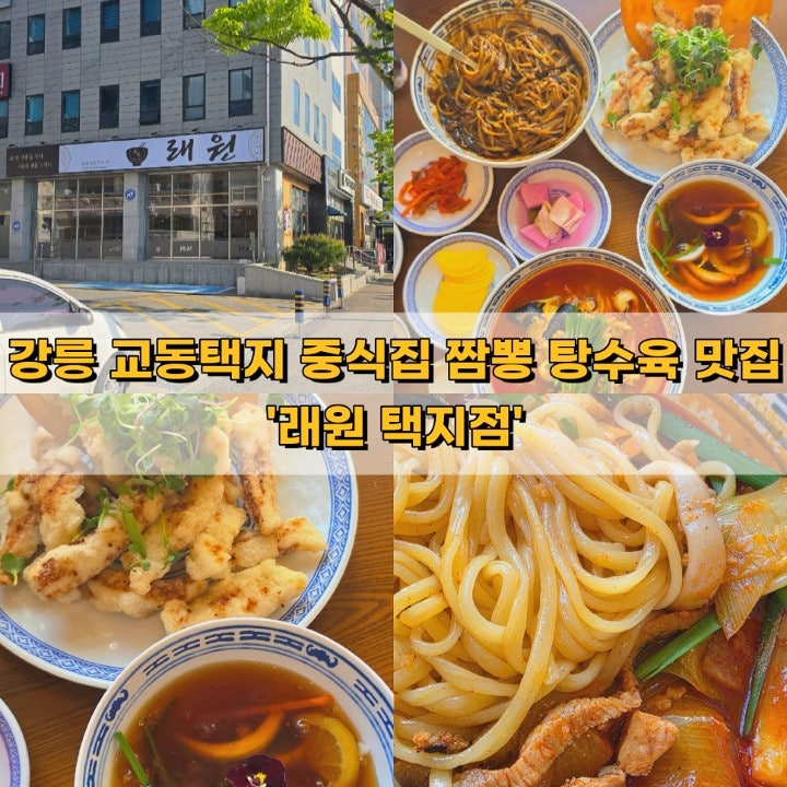 강릉 교동택지 중국집 짬뽕 탕수육 맛집 래원 택지점