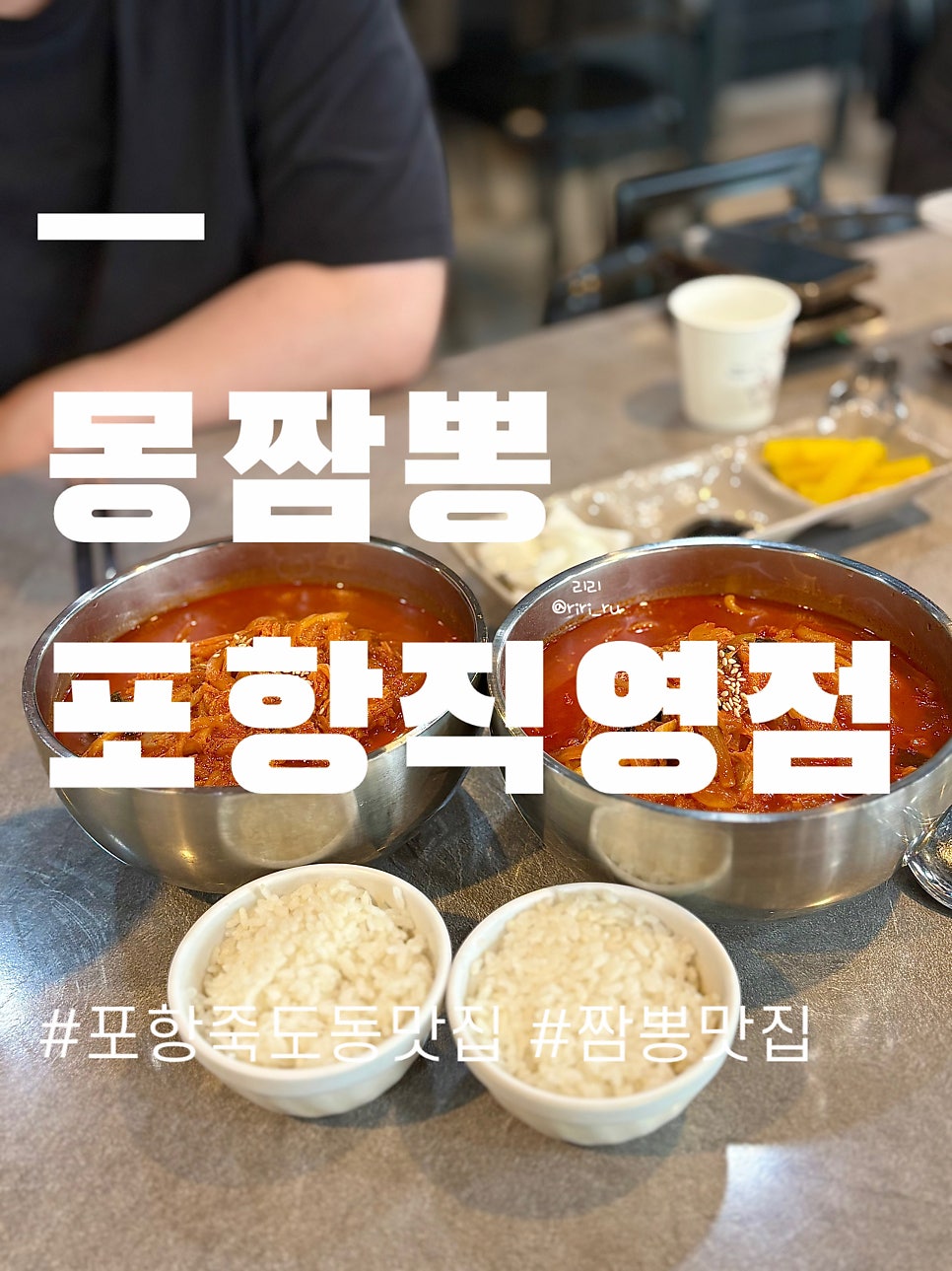몽짬뽕 포항직영점 사진 1