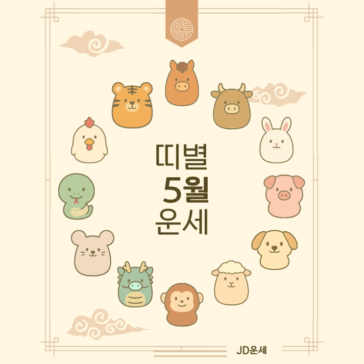  2026년 5월 띠별 운세 총정리｜재물운 연애운 사업운 월별 흐름까지
