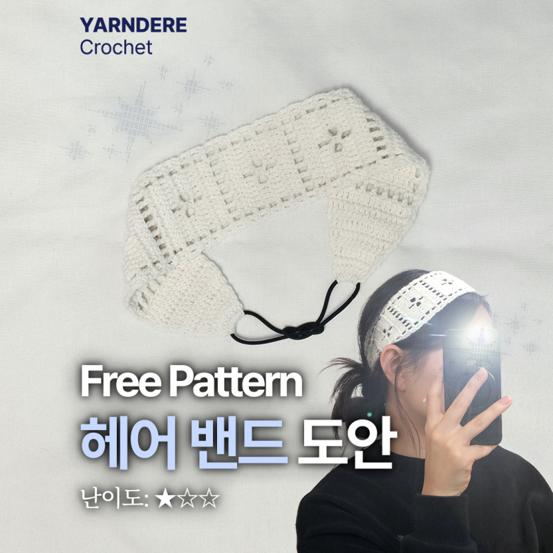 무료 도안 / 코바늘 레이스 헤어밴드