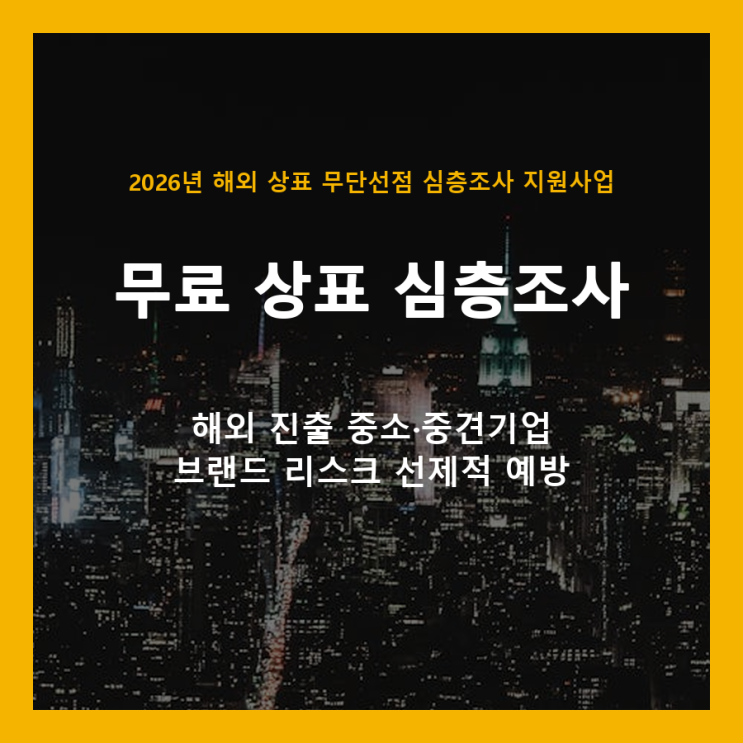  해외 상표 무단선점, 무료로 미리 막으세요! 2026년 심층조사 지원사업 안내
