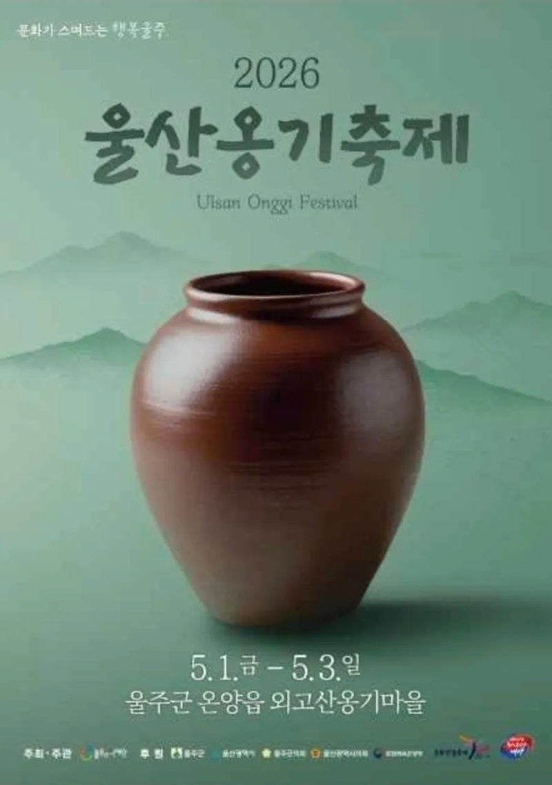 2026 울산옹기축제 총정리｜프로그램 일정·공연·먹거리까지 완벽 가이드
