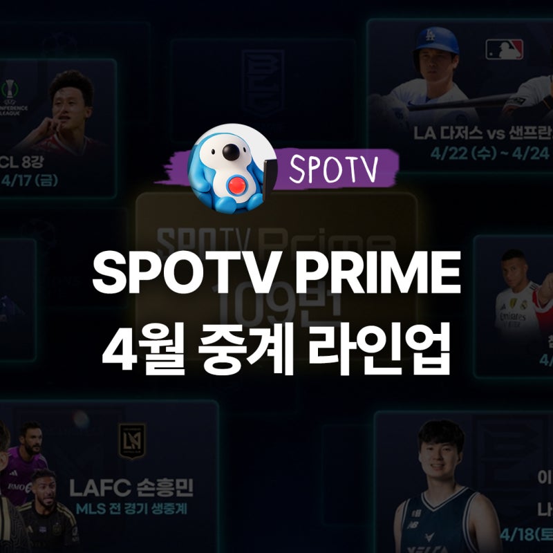 2026년 4월 SPOTV Prime 중계 라인업 공개! 손흥민·이정후 경기 일정 총정리