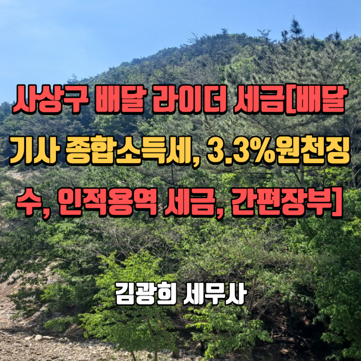  사상구 배달 라이더 세금[배달 기사 종합소득세, 3.3%원천징수, 인적용역 세금, 간편장부]