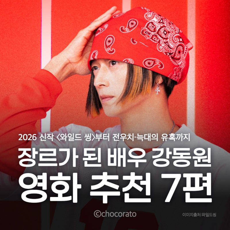 배우 강동원 영화 추천 7편 정리｜강동원이 댄스그룹 리더? 〈와일드 씽〉부터 전우치·늑대....