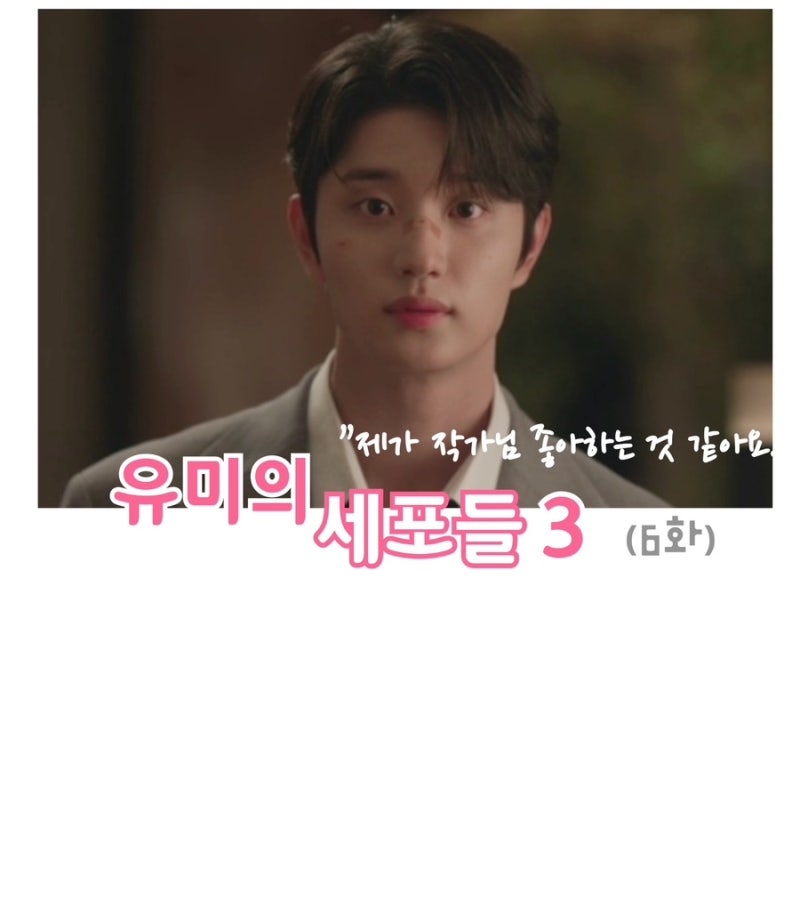 유미의 세포들3 6화 줄거리, 순록의 소개팅..그리고 고백(feat. 빈티지와인)