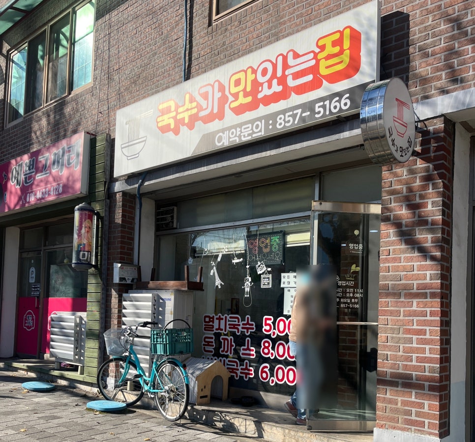 국수가 맛있는집 사진 1