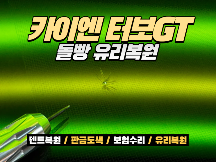  포르쉐 카이엔 터보GT 전면유리 스톤칩, 교환 없이 복원한 실제 사례