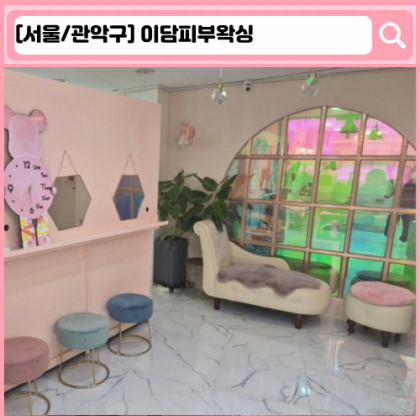 '이담피부왁싱' 신림 피부관리