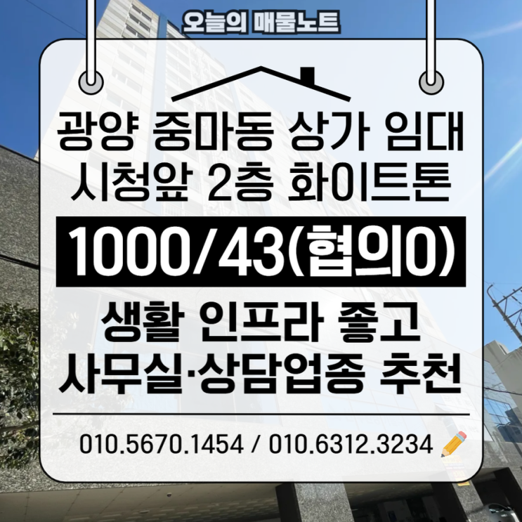  광양상가임대｜중마동 시청앞 2층 깔끔한 상가 1000/43 (사무실·상담업종 추천)
